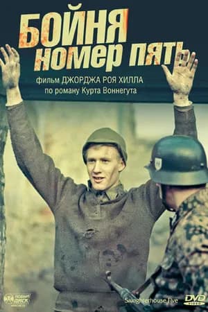Постер к фильму Бойня номер пять 1972