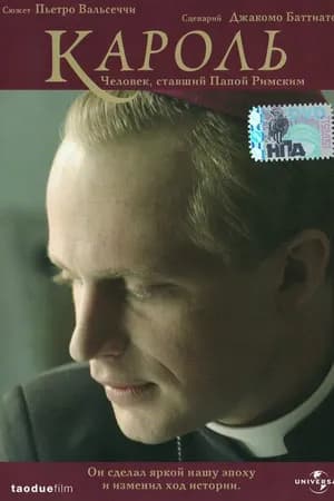 Постер к фильму Кароль. Человек, ставший Папой Римским 2005