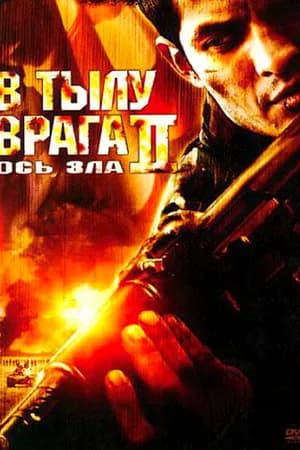 Постер к фильму В тылу врага 2: Ось зла 2006