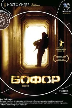 Постер к фильму Бофор 2007