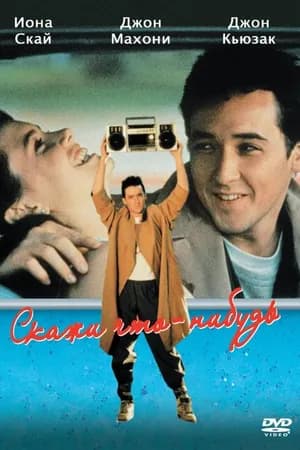 Постер к фильму Скажи что-нибудь 1989
