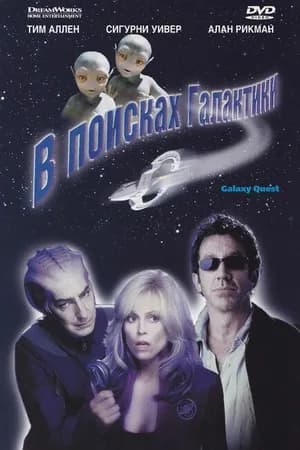Постер к фильму В поисках галактики 1999