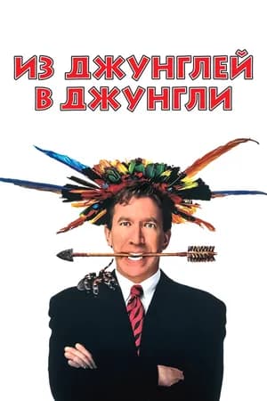 Постер к фильму Из джунглей в джунгли 1997