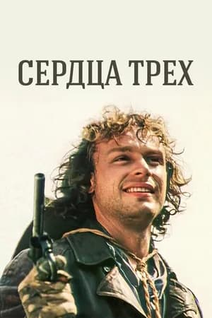Постер к сериалу Сердца трех 1992