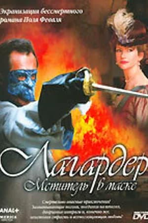 Постер к фильму Лагардер: Мститель в маске 2003