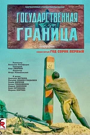 Постер к фильму Государственная граница. Фильм 5. Год сорок первый 1986