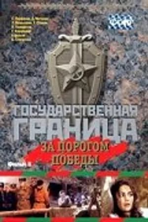 Постер к фильму Государственная граница. Фильм 6. За порогом победы 1987