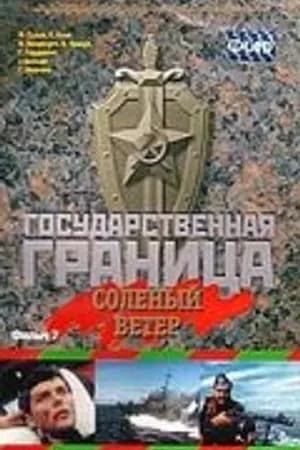 Постер к фильму Государственная граница. Фильм 7. Соленый ветер 1988