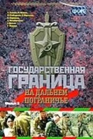 Постер к фильму Государственная граница. Фильм 8. На дальнем пограничье 1988