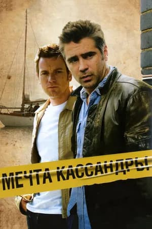 Постер к фильму Мечта Кассандры 2007