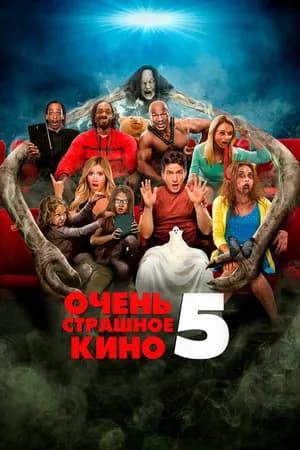 Постер к фильму Очень страшное кино 5 2013