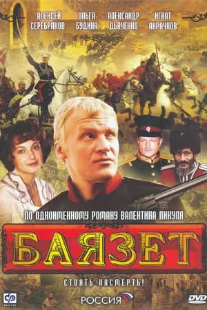 Постер к фильму Баязет 2003