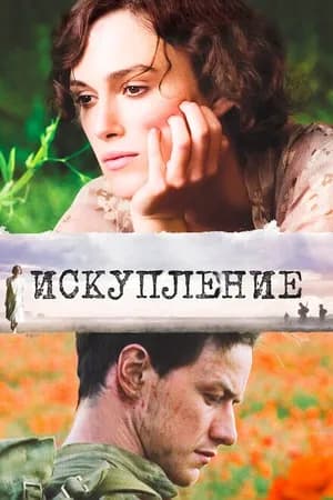 Постер к фильму Искупление 2007