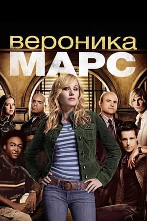Постер к сериалу Вероника Марс 2004