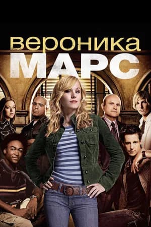 Постер к фильму Вероника Марс 2004