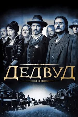 Постер к фильму Дэдвуд 2004