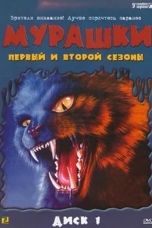 Постер к фильму Мурашки 1995
