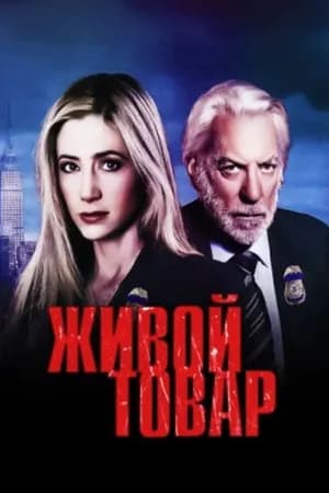 Постер к фильму Живой товар 2005
