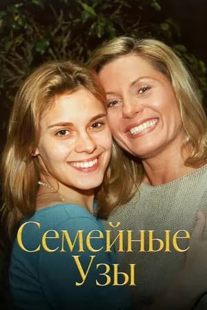 Постер к фильму Семейные узы 2000