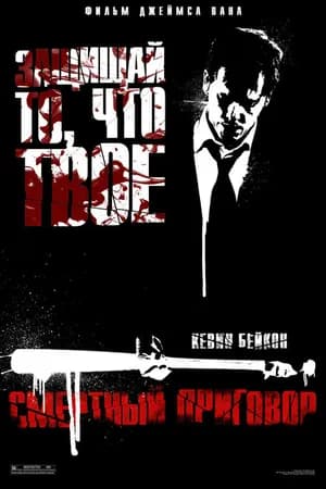 Постер к фильму Смертный приговор 2007