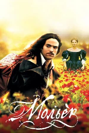 Постер к фильму Мольер 2007