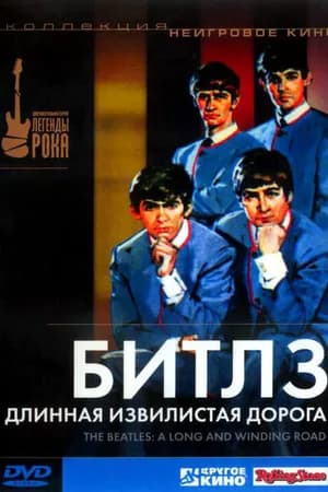 Постер к фильму Битлз: Длинная извилистая дорога 2003