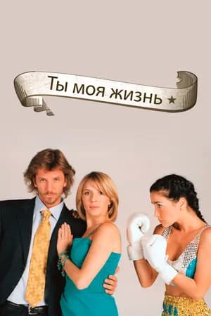 Постер к фильму Ты — моя жизнь 2006