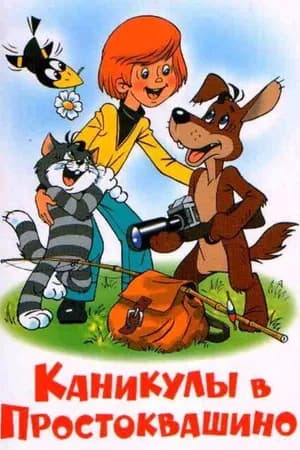 Постер к фильму Каникулы в Простоквашино 1980