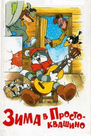 Постер к фильму Зима в Простоквашино 1984