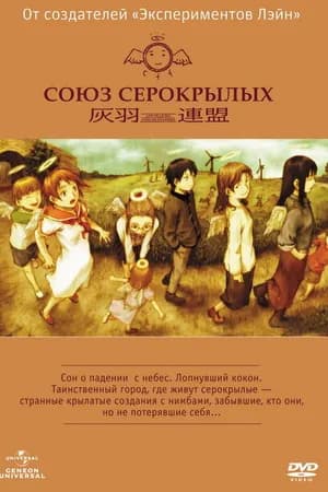 Постер к сериалу Союз Серокрылых 2002