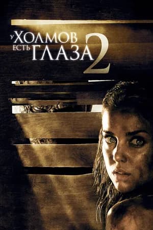 Постер к фильму У холмов есть глаза 2 2007