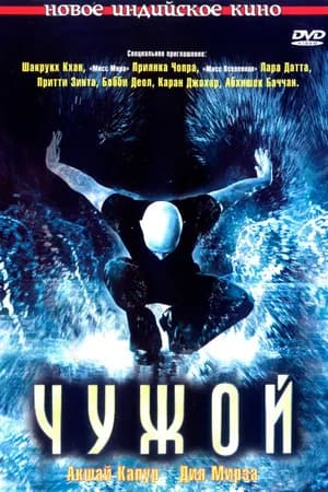 Постер к фильму Чужой 2006