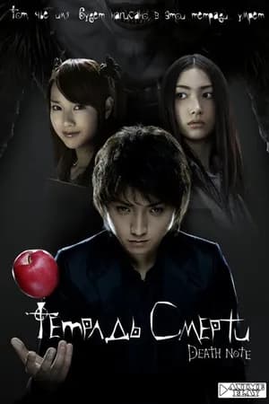 Постер к фильму Тетрадь смерти 2006