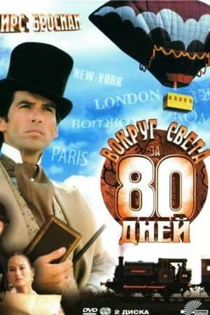 Постер к фильму Вокруг света за 80 дней 1989