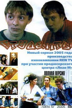 Постер к фильму Студенты 2005