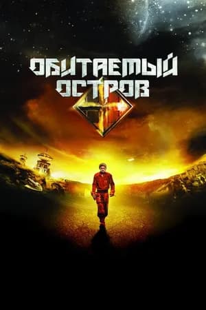 Постер к фильму Обитаемый остров 2008