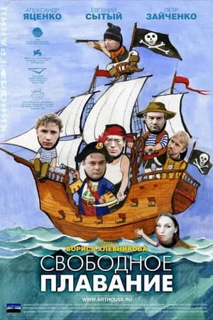 Постер к фильму Свободное плавание 2006