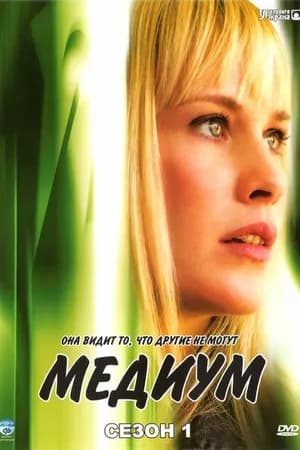 Постер к фильму Медиум 2005