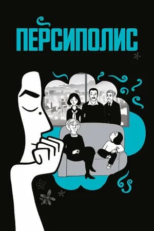 Постер к фильму Персиполис 2007