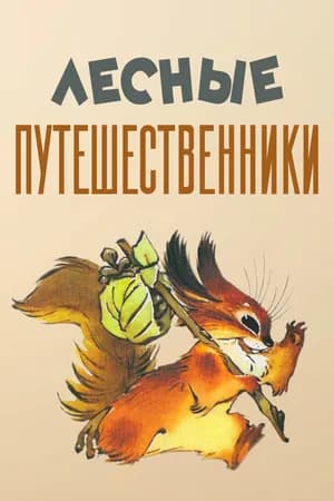 Постер к фильму Лесные путешественники 1951