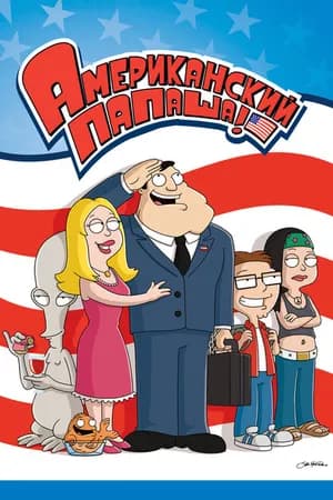 Постер к фильму Американский папаша 2005