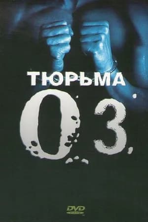 Постер к сериалу Тюрьма «ОZ» 1997