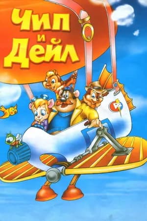Постер к фильму Чип и Дейл спешат на помощь 1989