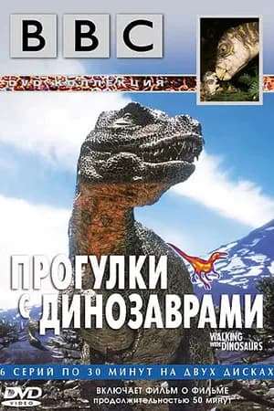 Постер к фильму BBC: Прогулки с динозаврами 1999