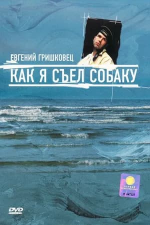 Постер к фильму Евгений Гришковец: Как я съел собаку 2003