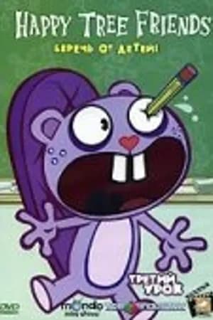 Постер к фильму Happy Tree Friends: Третий урок 2004