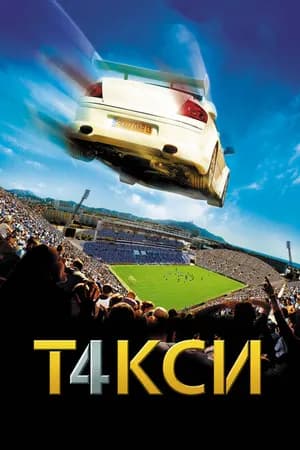 Постер к фильму Такси 4 2007