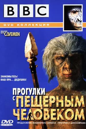 Постер к фильму BBC: Прогулки с пещерным человеком 2003