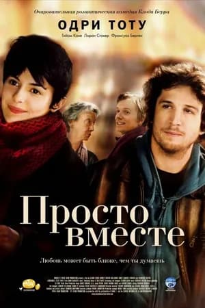 Постер к фильму Просто вместе 2007