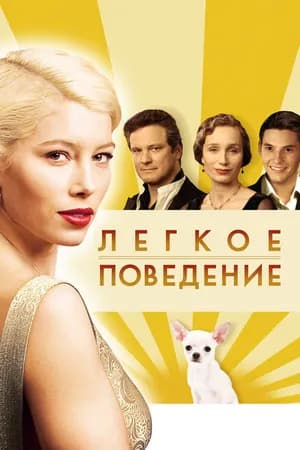Постер к фильму Легкое поведение 2008